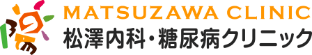松澤内科・糖尿病クリニック